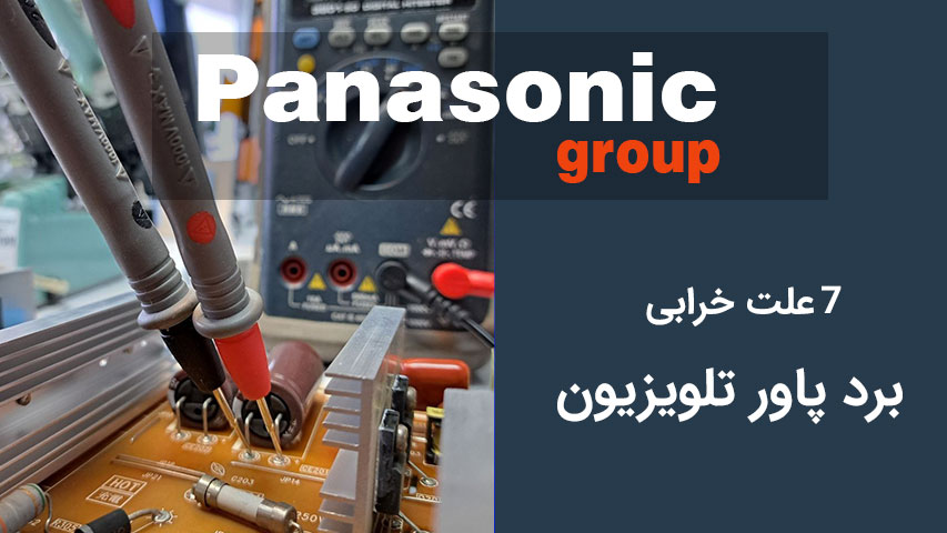 7 علت خرابی برد پاور تلویزیون