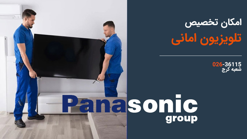 امکان تخصیص تلویزیون امانی