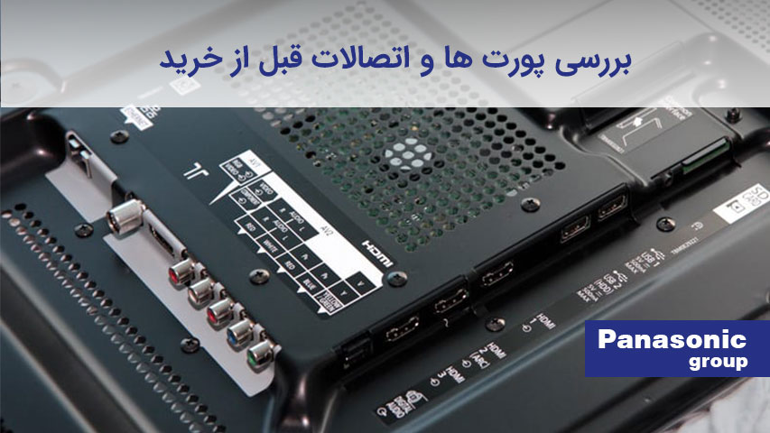 بررسی پورت ها و اتصالات تلویزیون پاناسونیک قبل از خرید