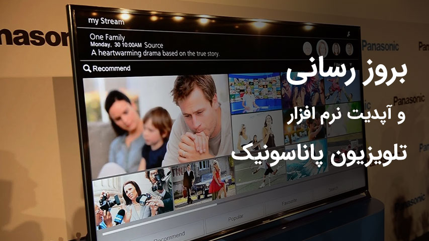 بروزرسانی و آپدیت نرم افزار تلویزیون پاناسونیک