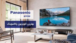 بهترین تلویزیون پاناسونیک