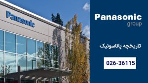 تاریخچه پاناسونیک