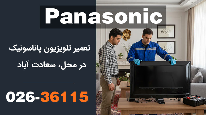 تعمیر تلویزیون پاناسونیک در محل،سعادت آباد