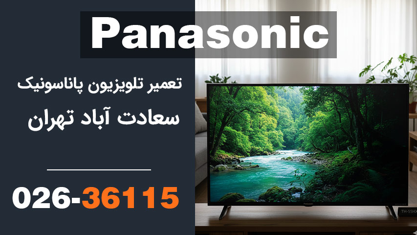 تعمیر تلویزیون پاناسونیک سعادت آباد تهران