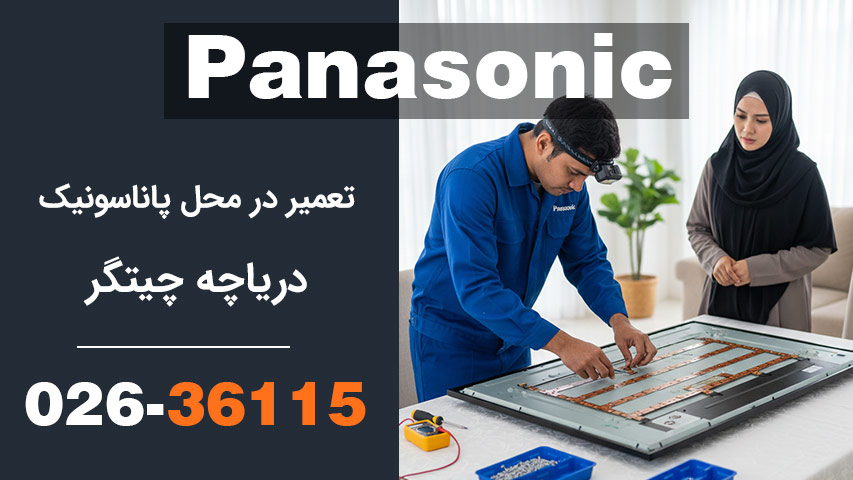 تعمیر در محل پاناسونیک دریاچه چیتگر