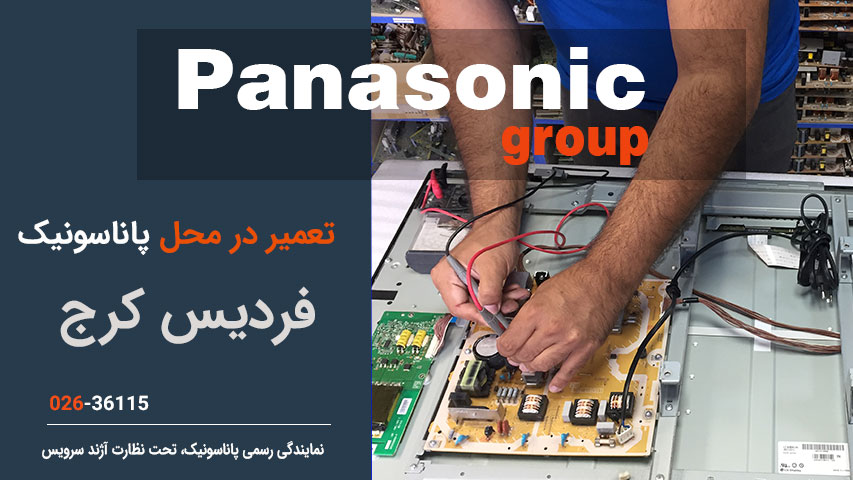 تعمیر در محل پاناسونیک فردیس کرج