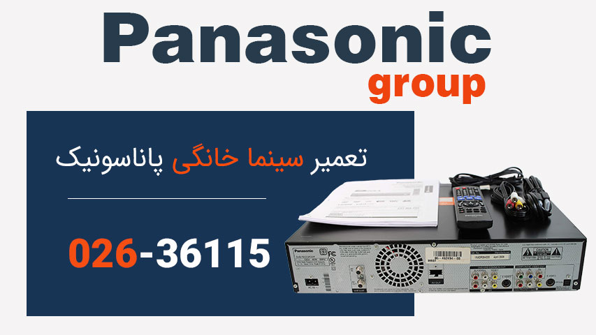 تعمیر سینما خانگی پاناسونیک