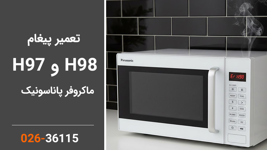 تعمیر پیغام h97 و h98  در ماکروفر اناسونیک