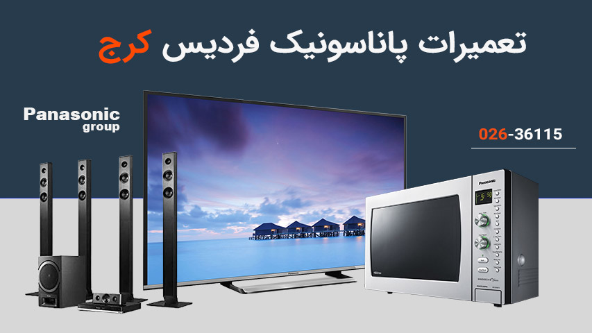 تعمیرات پاناسونیک فردیس کرج
