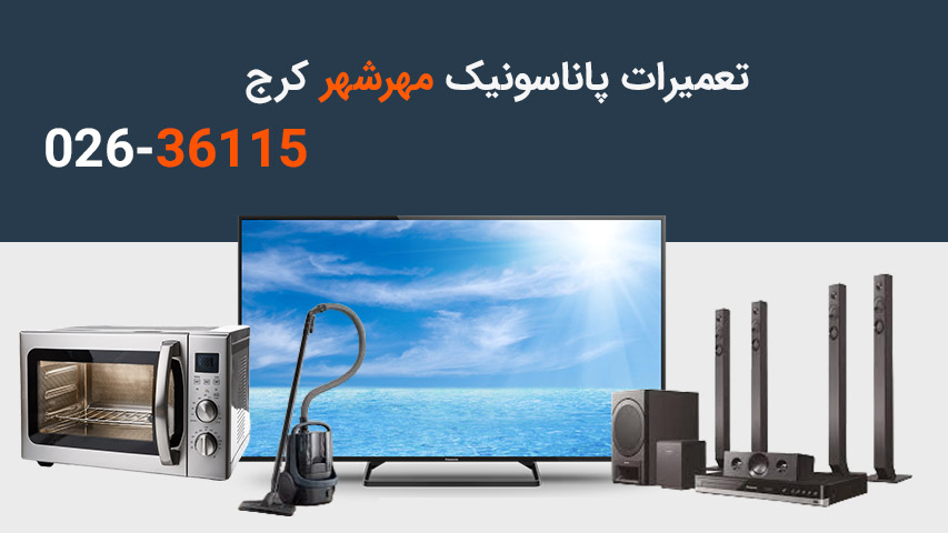 تعمیرات پاناسونیک مهرشهر کرج
