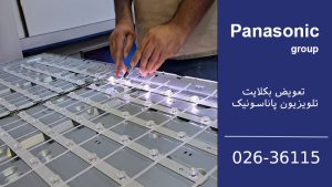 تعویض بکلایت تلویزیون پاناسونیک