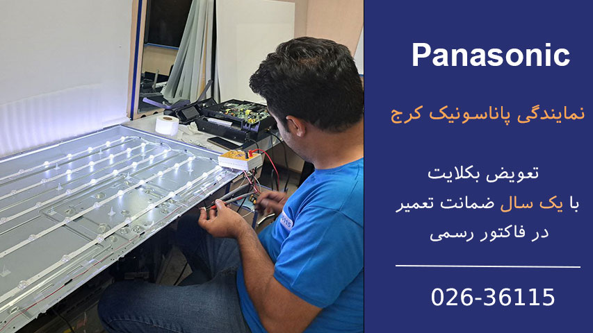 تعویض بکلایت پاناسونیک با ضمانت یک ساله 