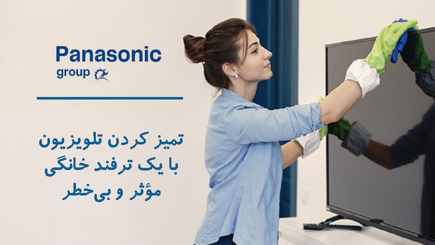 تمیز کردن صفحه تلویزیون با یک ترفند خانگی مؤثر و بی‌خطر