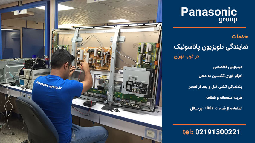 خدمات نمایندگی تلویزیون پاناسونیک غرب تهران