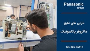 خرابیهای شایع ماکروفر پاناسونیک