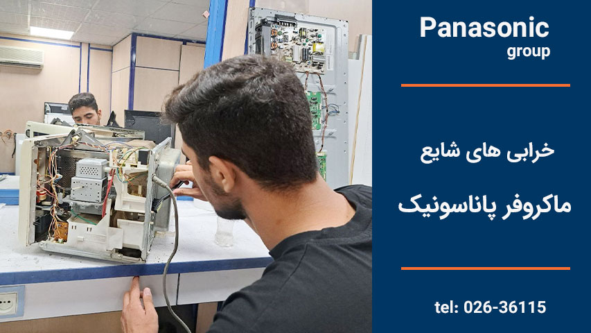 خرابی‌های شایع ماکروفر پاناسونیک