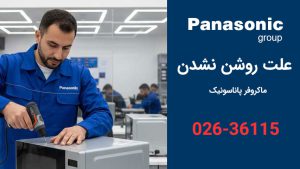 علت روشن نشدن مایکروفر پاناسونیک