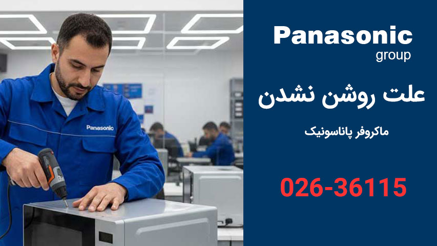 علت روشن نشدن مایکروفر پاناسونیک