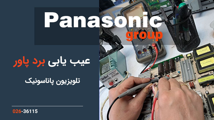 عیب یابی برد پاور تلویزیون پاناسونیک