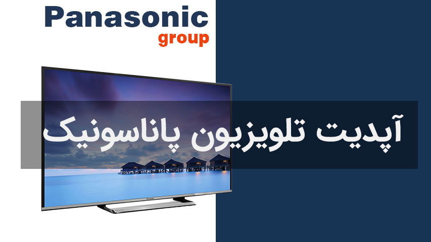 آپدیت تلویزیون پاناسونیک