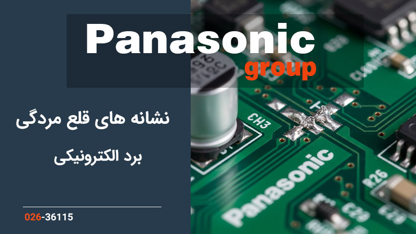 نشانه های قلع مردگی در بردهای الکترونیکی