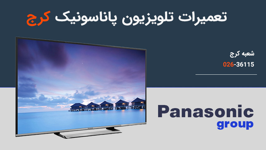 نمایندگی تعمیرات تلویزیون پاناسونیک در کرج