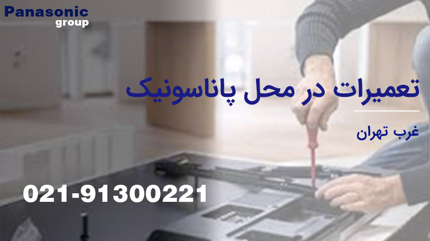 نمایندگی تعمیرات در محل پاناسونیک غرب تهران