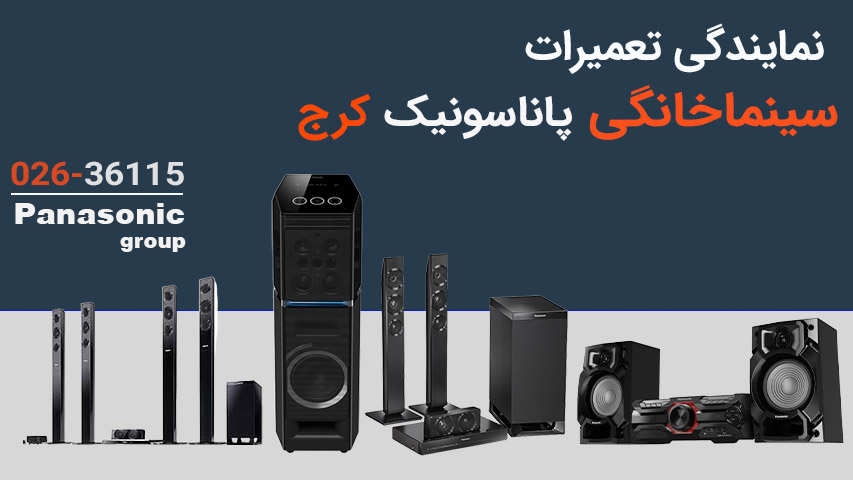 نمایندگی تعمیرات سینما خانگی پاناسونیک کرج