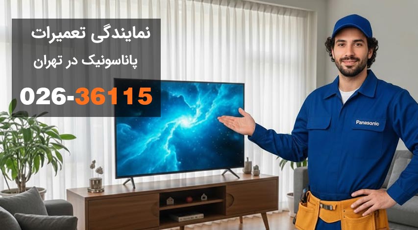 نمایندگی تعمیرات پاناسونیک تهران