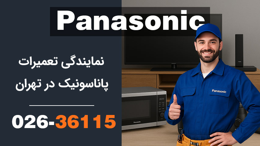 نمایندگی تعمیرات پاناسونیک در تهران