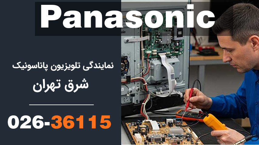 نمایندگی تلویزیون پاناسونیک شرق تهران