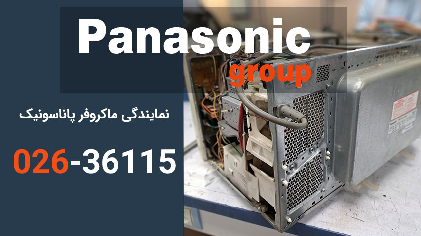 نمایندگی ماکروفر پاناسونیک