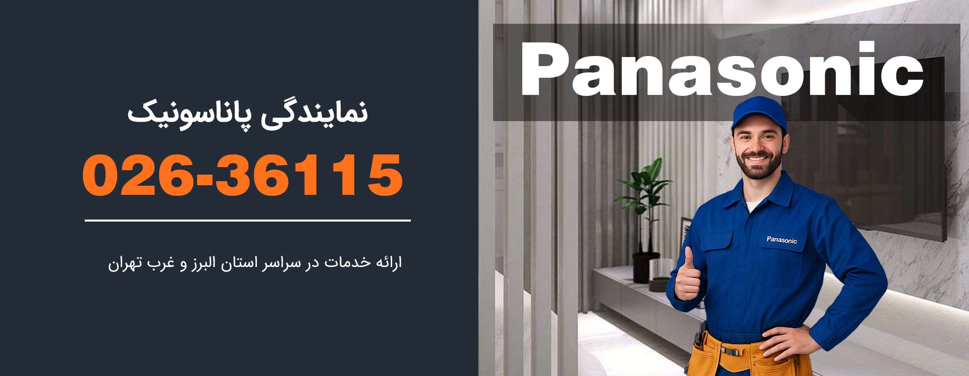 نمایندگی پاناسونیک