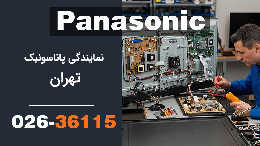 تعمیرات پاناسونیک در محل تهران