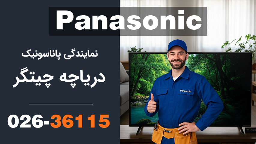 نمایندگی پاناسونیک دریاچه چیتگر