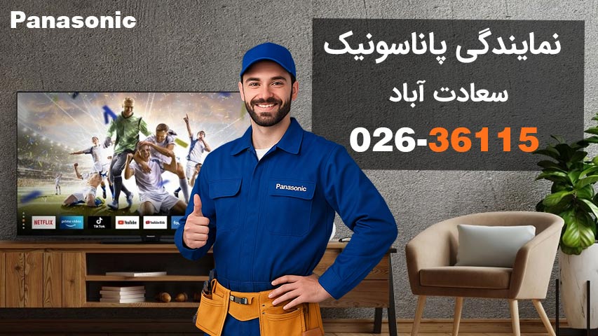 نمایندگی پاناسونیک سعادت آباد تهران