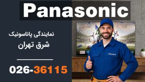 نمایندگی پاناسونیک شرق تهران