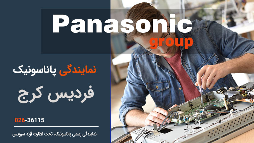 نمایندگی پاناسونیک فردیس کرج