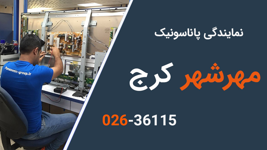 نمایندگی پاناسونیک مهرشهر کرج