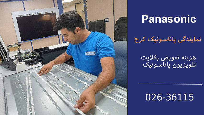 هزینه تعویض بکلایت تلویزیون پاناسونیک