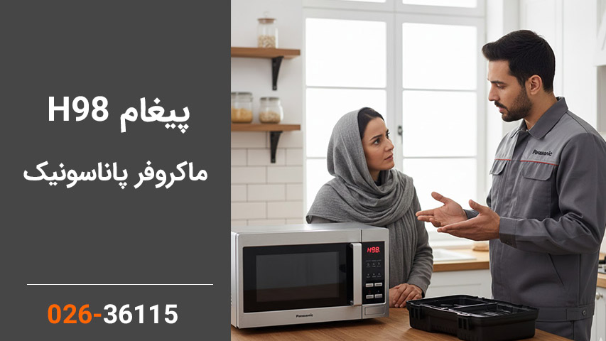 پیغام h98 در ماکروفر پاناسونیک