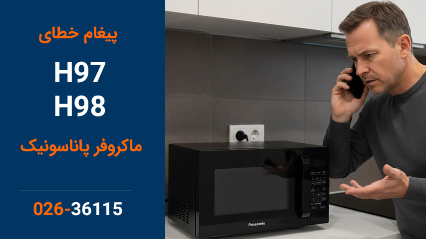 پیغام خطای h98 و h97 در ماکروفر پاناسونیک