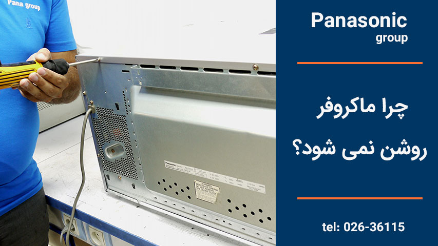 چرا ماکروفر روشن نمی شود؟