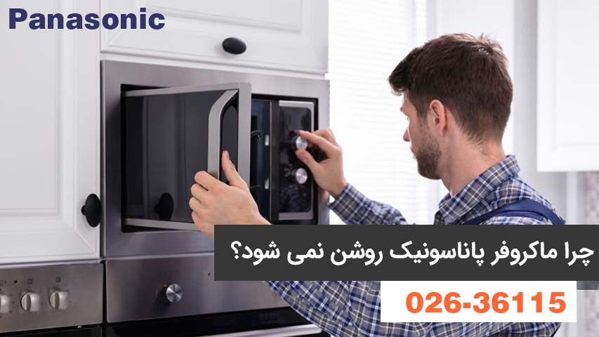 چرا مایکروفر پاناسونیک روشن نمیشود