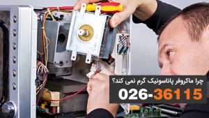 چرا مایکروفر پاناسونیک گرم نمی کند؟