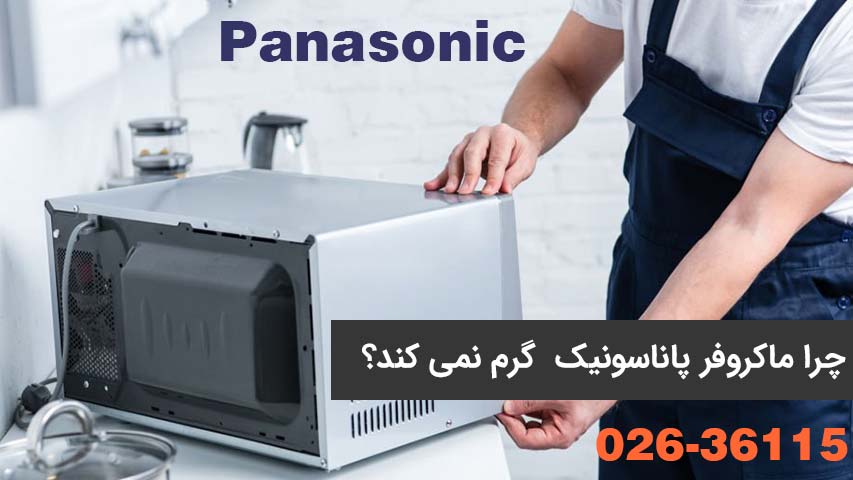 چرا مایکروویو پاناسونیک گرم نمیکند